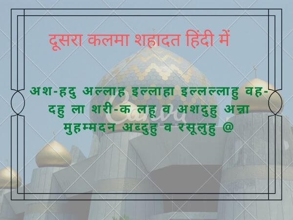 Doosra kalma shahadat In hindi